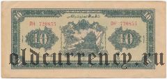 Китай, Синьцзян, 10 юаней 1943 года