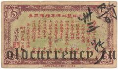 Китай, Ming Hsing Tob. Co., Шанхай, 5 центов