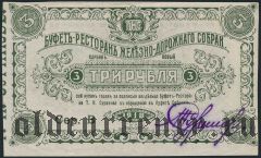 Харбин, Буфет-Ресторан Т.Н.Суринова, 3 рубля 1918 года