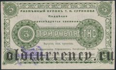 Харбин, Буфет-Ресторан Т.Н.Суринова, 3 рубля 1918 года