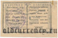 Туринские золотые рудники, печать на 5 копейках Горного кооператива