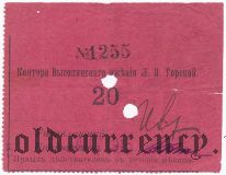 Высокинское имение Л.П. Горской, 20 копеек 1915 года