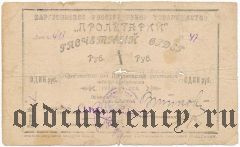 Баргузин, кооперативное товарищество «Пролетарий», 1 рубль 1923-24 года