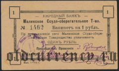 Малин, Ссудо-сберегательное Т-во, 1 рубль 1918 года