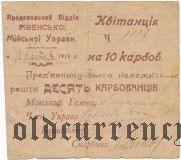 Ровно, 10 карбованцев, Апрель 1919 года