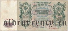 500 рублей 1912 года. Коншин/Михеев