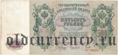 500 рублей 1912 года. Коншин/Чихиржин
