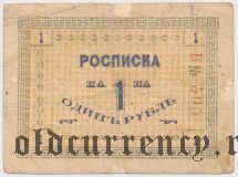 Сретенск, торговые предприятия Штейнъ, 1 рубль