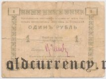 Сретенск, торговые предприятия Штейнъ, 1 рубль
