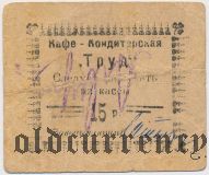 Севастополь, кафе-кондитерская «Труд», 15 рублей