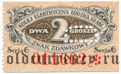 Польша, Лодзь, трамвай, 2 гроша. Серия 6