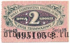 Польша, Лодзь, трамвай, 2 гроша. Серия 15