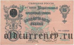 Северная Россия, 25 рублей 1918 года, 