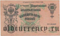 Северная Россия, 25 рублей 1918 года, 