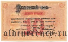 Красноярск, О-во взаимного кредита, 10 рублей 1919 года