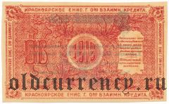 Красноярск, О-во взаимного кредита, 10 рублей 1919 года