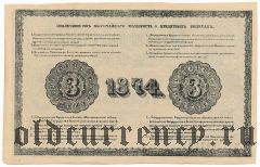 3 рубля 1874 года. Фальшивая в ущерб обращению