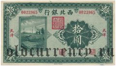 Китай, Bank of the Northwest, Tientsin, 10 юаней 1925 года