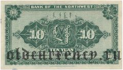 Китай, Bank of the Northwest, Tientsin, 10 юаней 1925 года