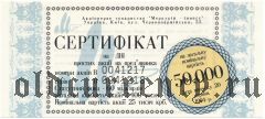 Меркурий-инвест, Киев, сертификат на 2 акции 1994 года