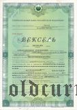 Сбербанк, Южно-Сахалинск, вексель на 500.000.000 рублей 1996 год