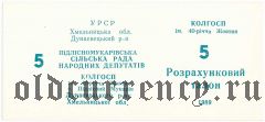 Подлесный Мукаров, Колхоз им. 40-летия Октября, 5 рублей 1989 года