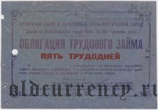 Сокол, облигация трудового займа, 5 трудодней