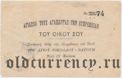 Батуми, церковь св. Николая, 20.000 рублей. Вар.3