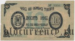 Петропавловск на Камчатке, Нихон-Моохи, 10 иен