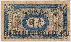 Китай, Чанчунь, 1 юань 1918 года