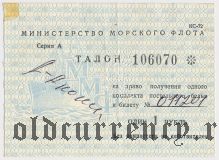 Министерство Морского Флота, 1 рубль (на право получения постельного белья)