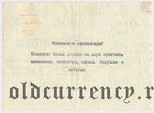 Министерство Морского Флота, 1 рубль (на право получения постельного белья)