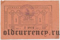 Омск, Общество поощрения коннозаводства, 1 рубль