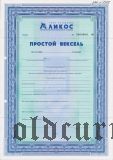 Ликос, строительно-инвестиционный холдинг, вексель. Образец