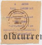 Харьков, Кооператив Объединения Сотрудников НКП, 1.000.000 рублей