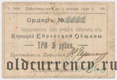 Корецкая Еврейская Община, 3 рубля 1919 года
