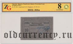 Зиньков, Еврейская община, 10 гривен 1919 года. В слабе ZG