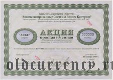 Автоматизированные системы бизнес контроля, акция 1997 года. Образец