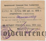 Архангельск, губернский союз кооперативов, 500 рублей 1923 года