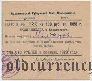 Архангельск, губернский союз кооперативов, 100 рублей 1923 года