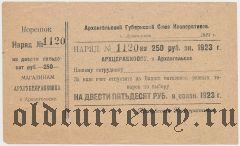 Архангельск, губернский союз кооперативов, 250 рублей 1923 года. С корешком