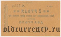 Коканд, Касса Кооператива 9-го р-на Туркестанской ж.д., 2 рубля