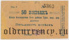 Коканд, Касса Кооператива 9-го р-на Туркестанской ж.д., 50 копеек