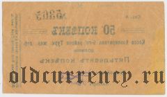 Коканд, Касса Кооператива 9-го р-на Туркестанской ж.д., 50 копеек