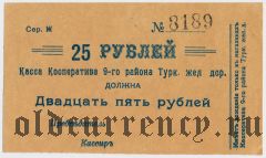 Коканд, Касса Кооператива 9-го р-на Туркестанской ж.д., 25 рублей