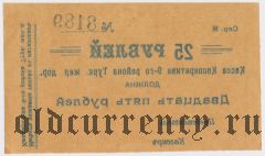 Коканд, Касса Кооператива 9-го р-на Туркестанской ж.д., 25 рублей