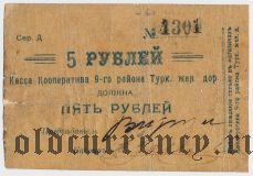Коканд, Касса Кооператива 9-го р-на Туркестанской ж.д., 5 рублей