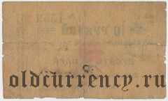 Коканд, Касса Кооператива 9-го р-на Туркестанской ж.д., 10 рублей