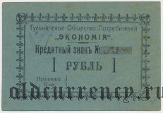 Тульчин, Еврейское общество потребителей «Экономия», 1 рубль