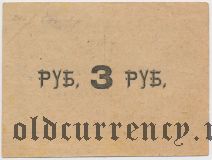 Тульчин, Еврейское общество потребителей «Экономия», 3 рубля